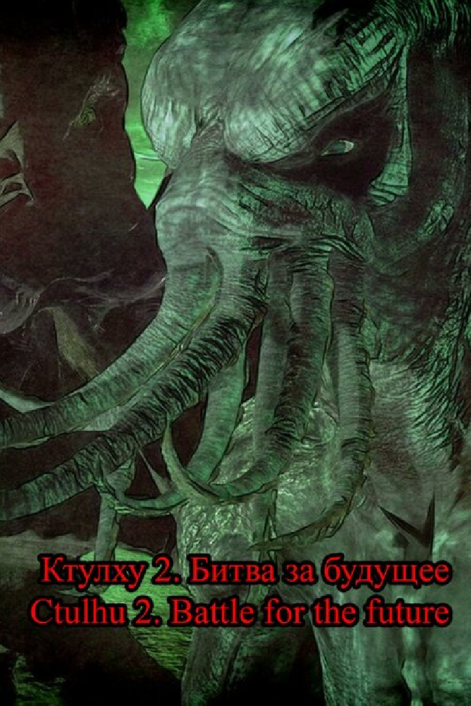 Ctulhu 2. Battle for the future