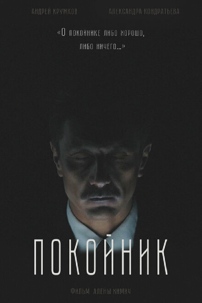 Покойник