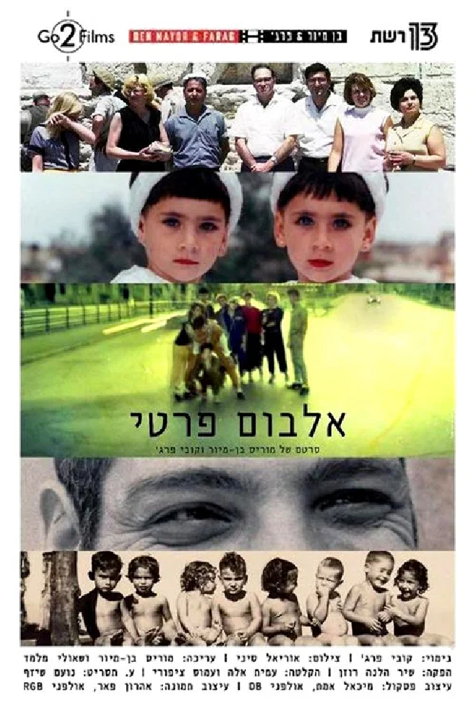 אלבום פרטי
