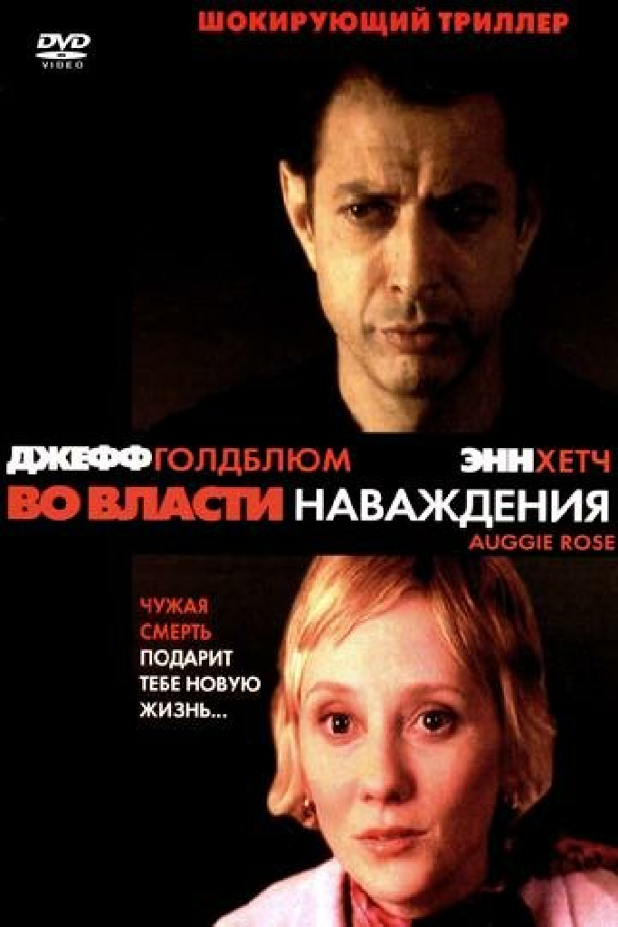 Во власти наваждения