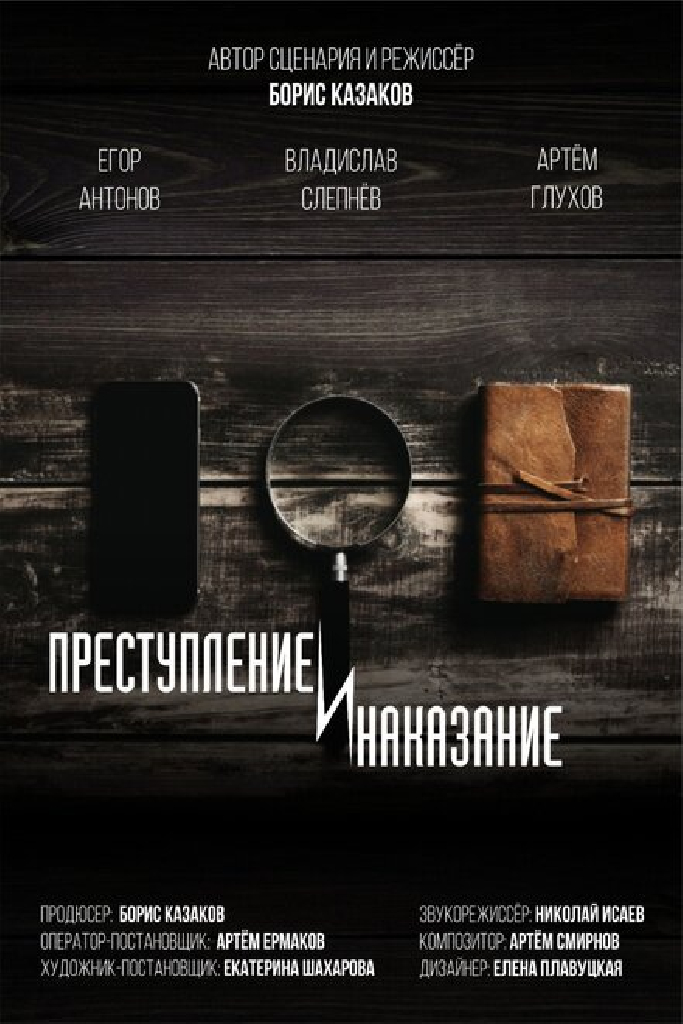 Преступление и наказание