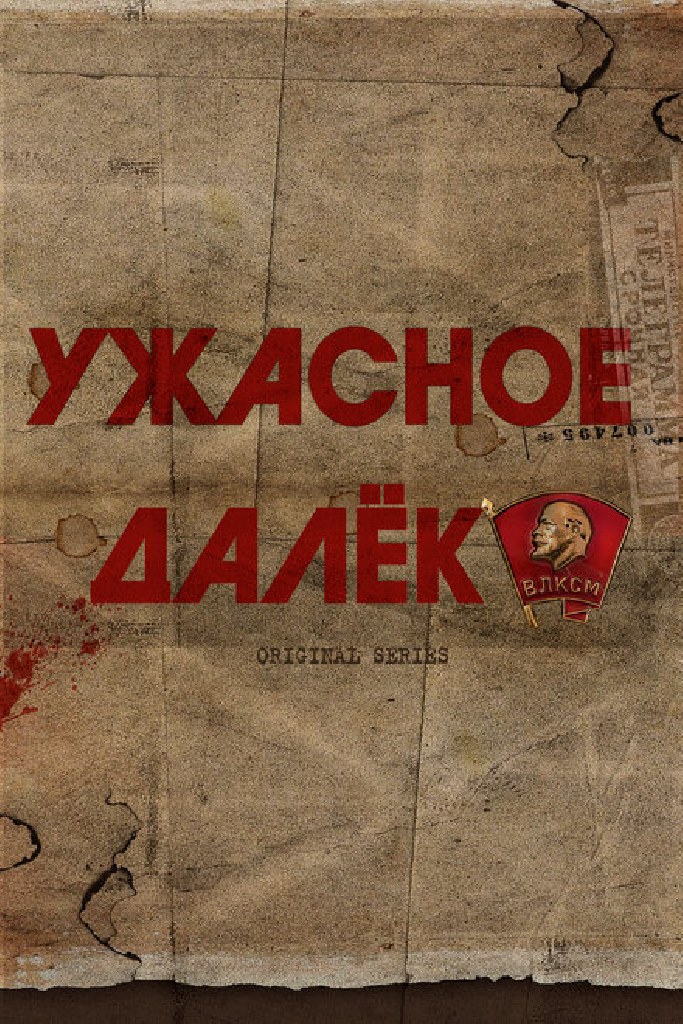 Ужасное далёко