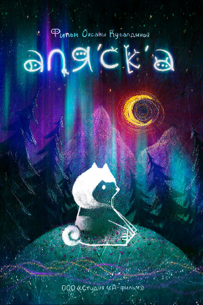 Аляска
