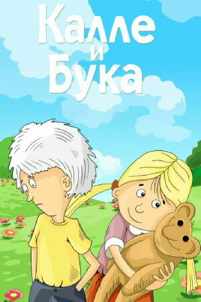 Калле и Бука