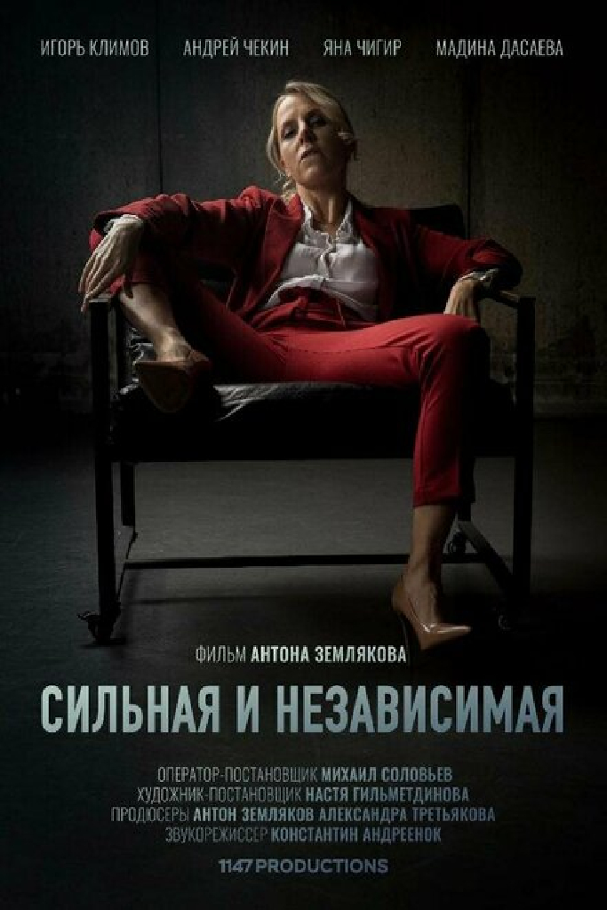 Сильная и независимая
