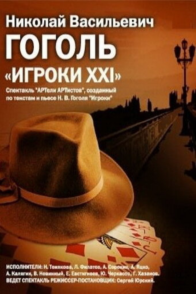 Игроки XXI