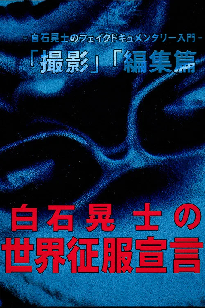 白石晃士 の世界征服宣言