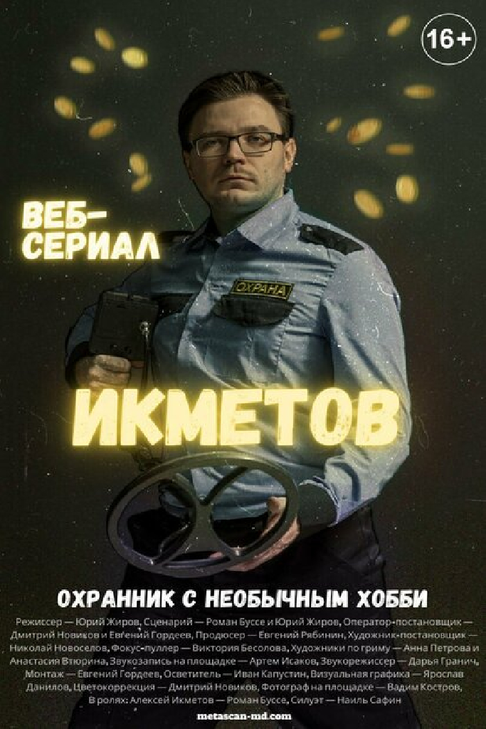 Икметов