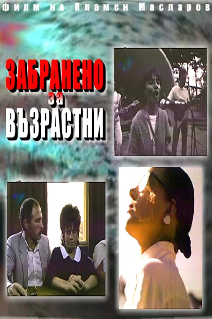 Не для детей