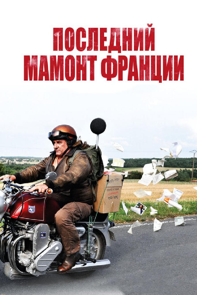 Последний Мамонт Франции