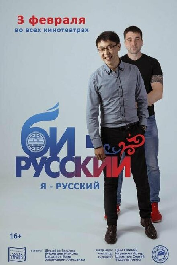 Би-русский
