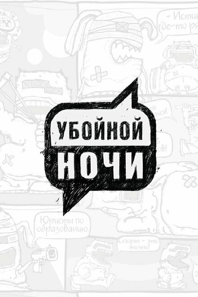 Убойной ночи