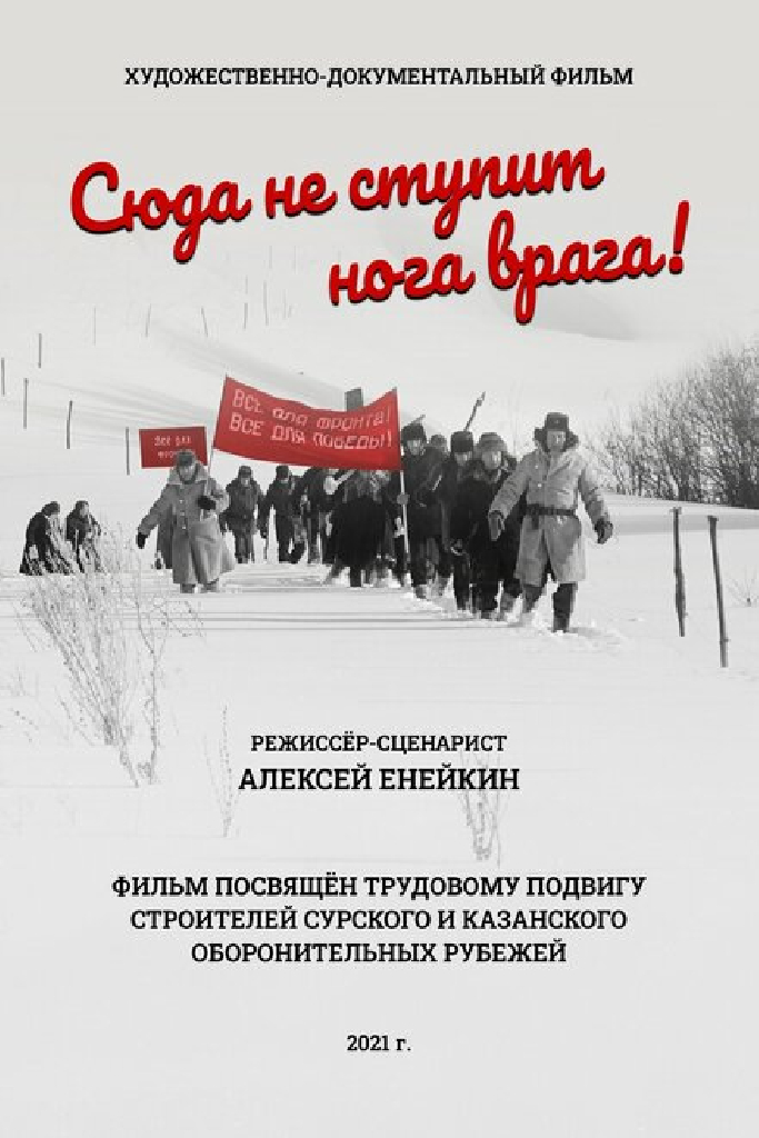 Сюда не ступит нога врага