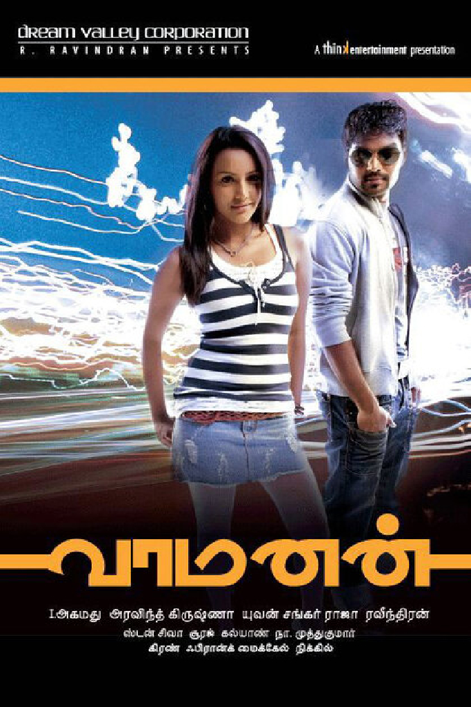 வாமனன்
