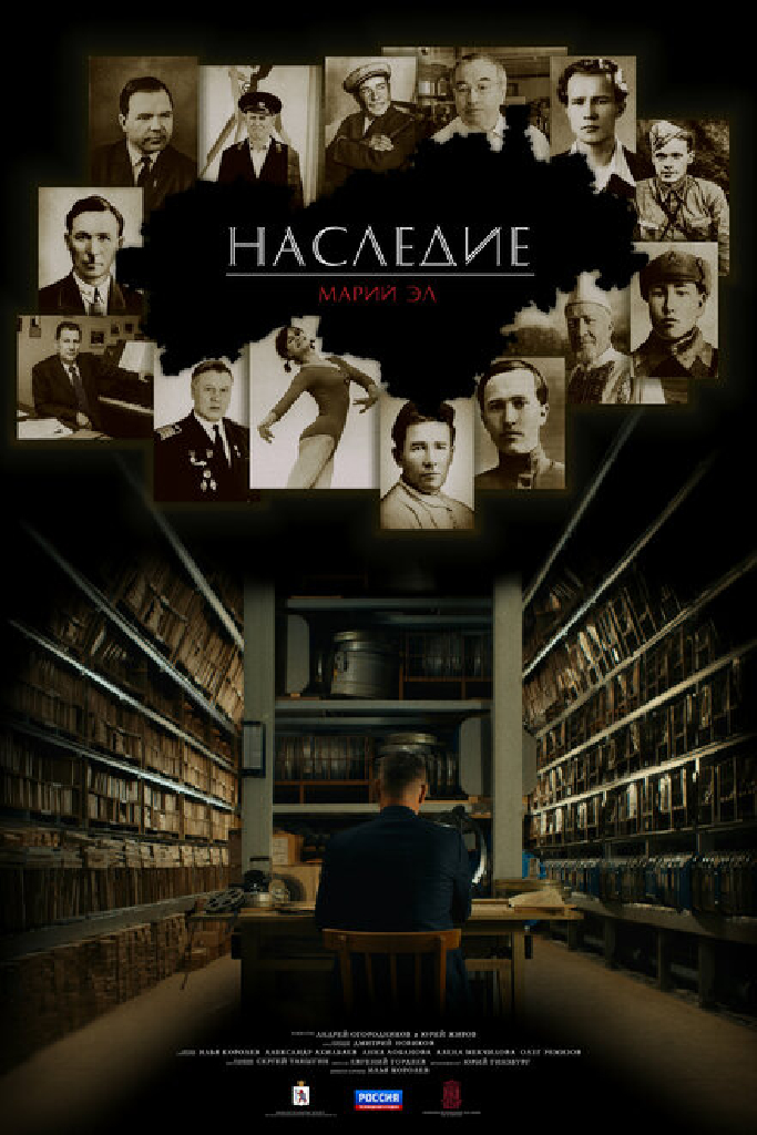 Наследие. Марий Эл