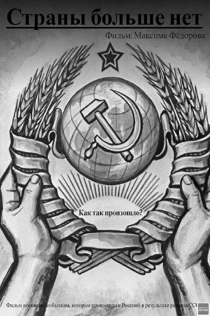 Страны больше нет