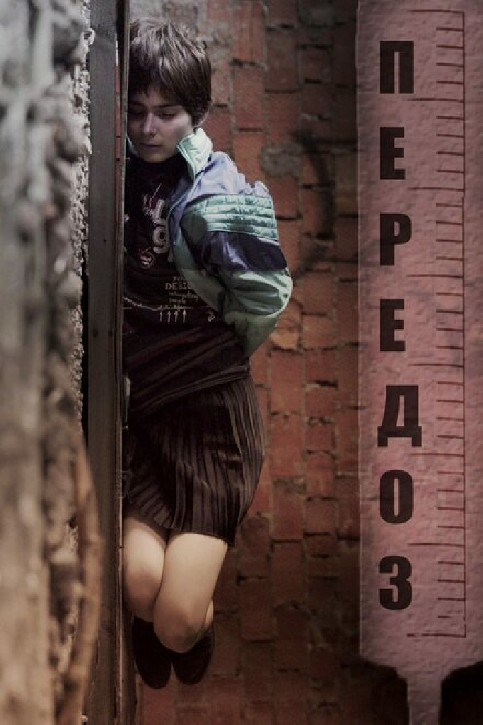 Передоз