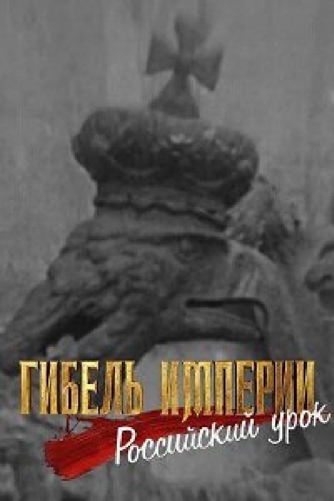 Гибель империи. Российский урок