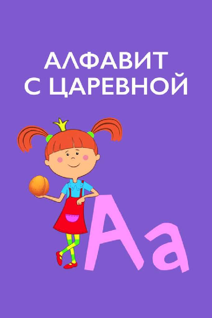Алфавит с Царевной