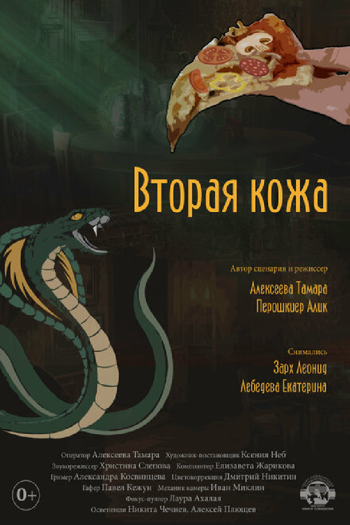 Вторая кожа
