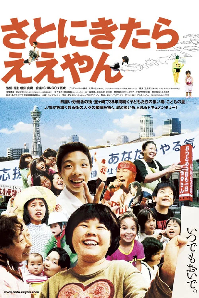 さとにきたらええやん