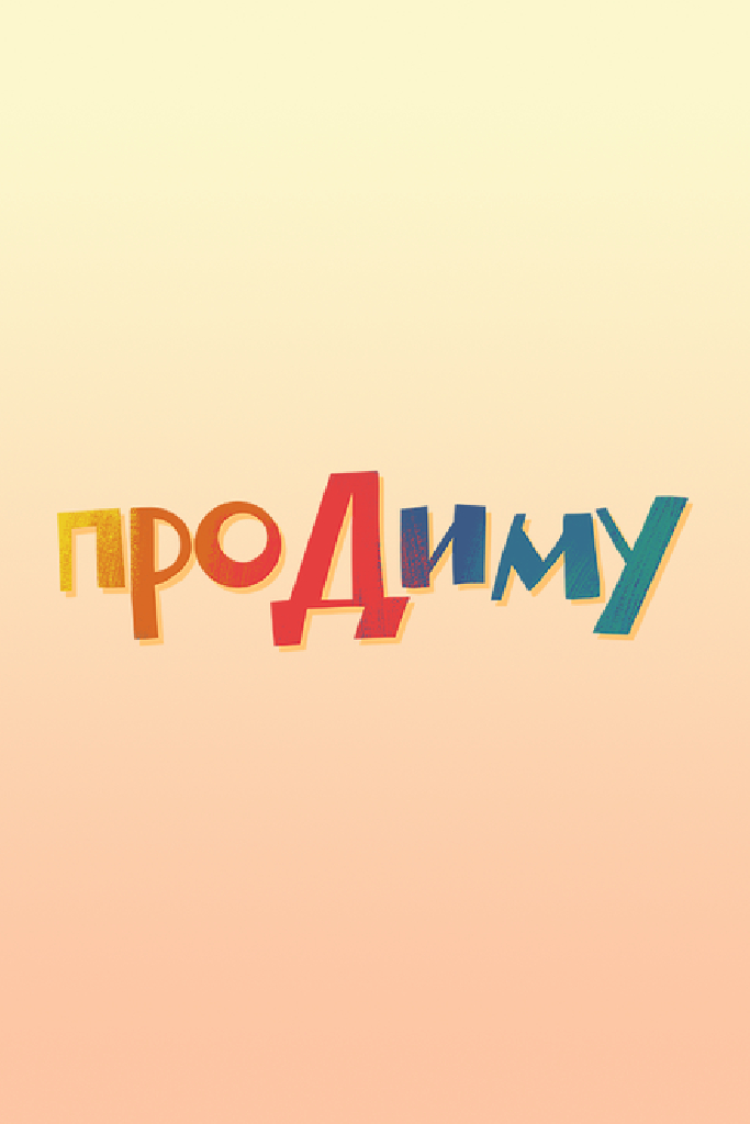 Про Диму
