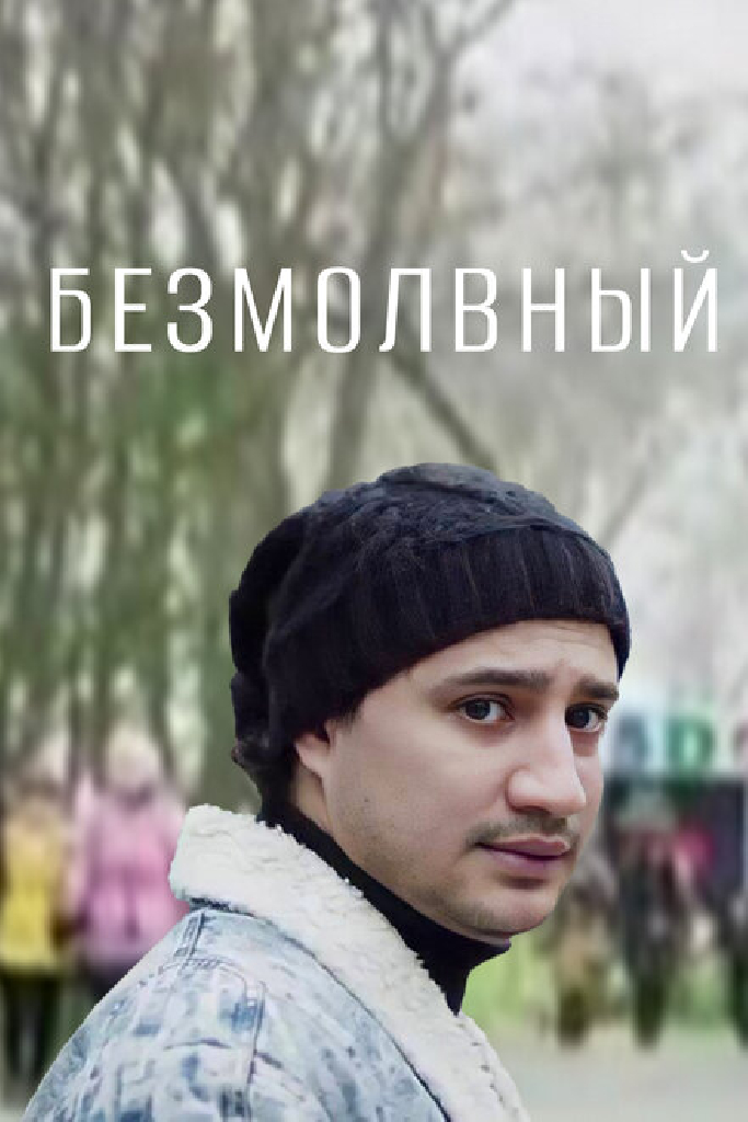 Немая