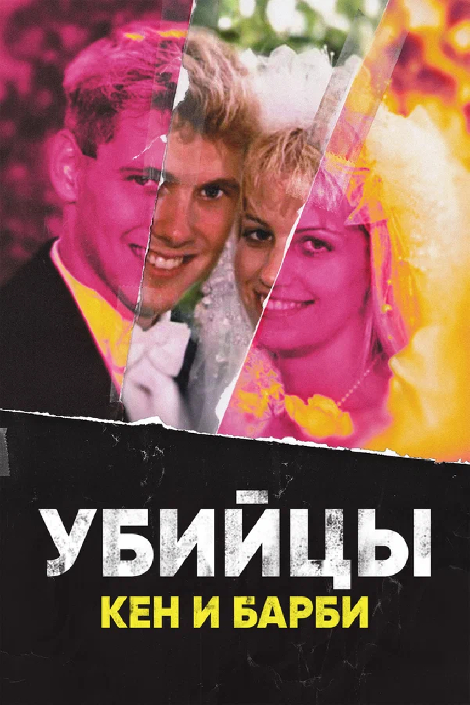 Убийцы Кен и Барби