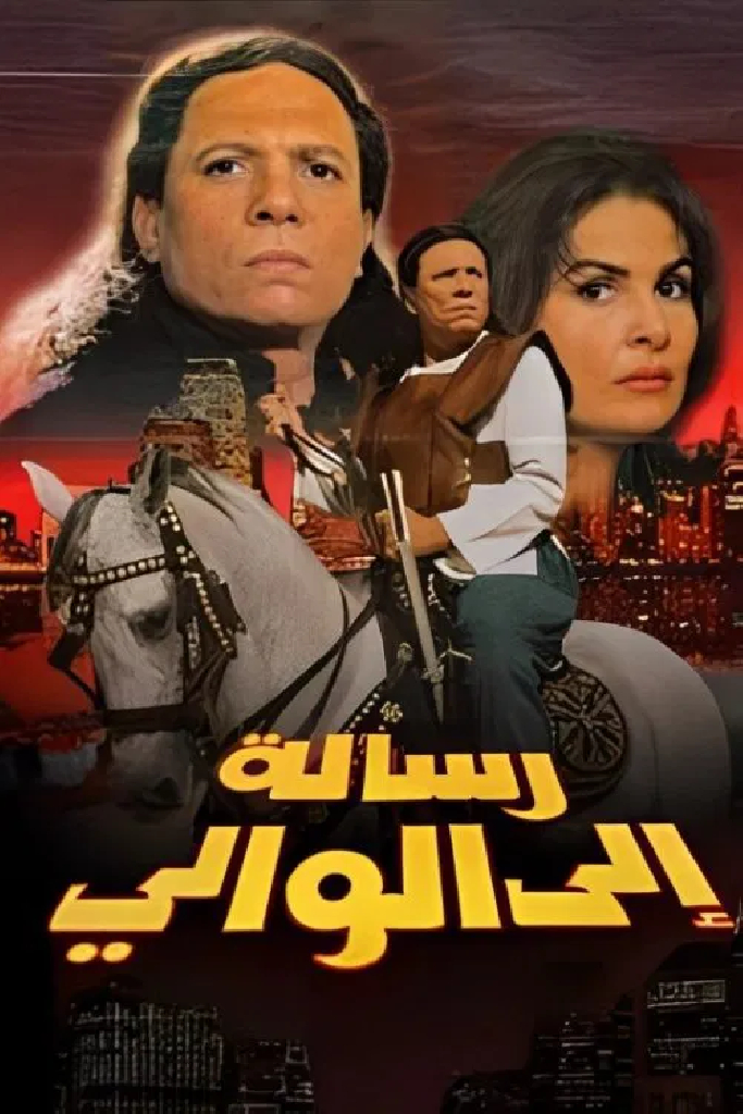 رسالة إلى الوالي