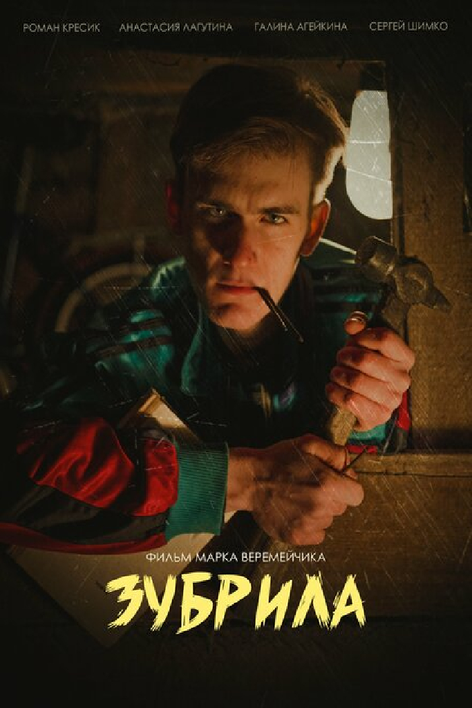 Зубрила