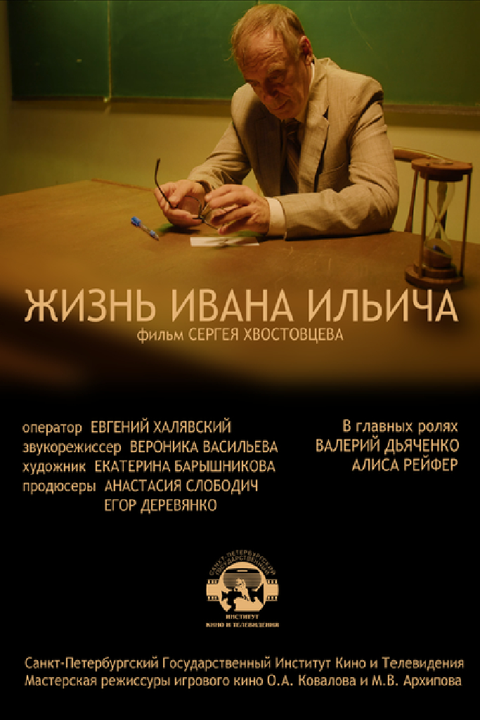 Жизнь Ивана Ильича