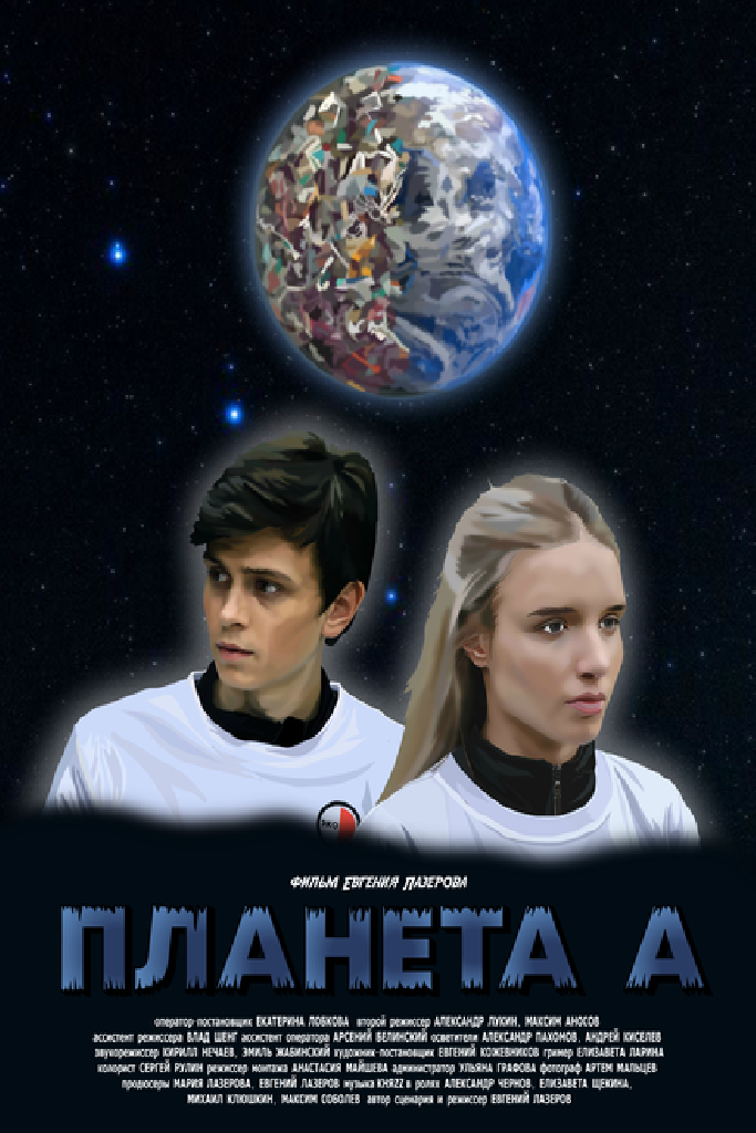 Планета А
