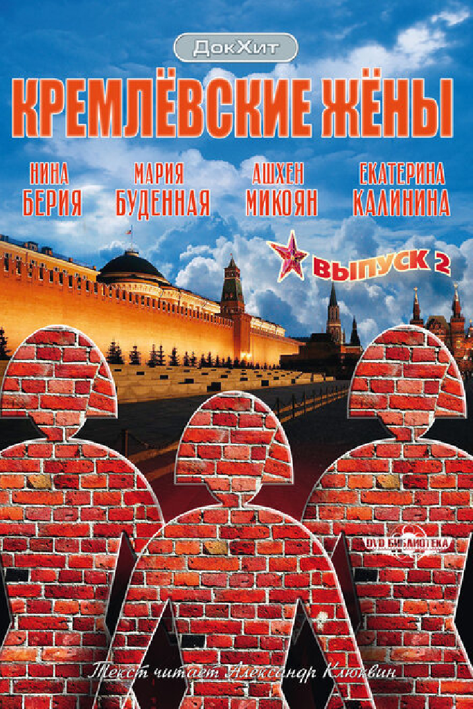 Кремлевские жены