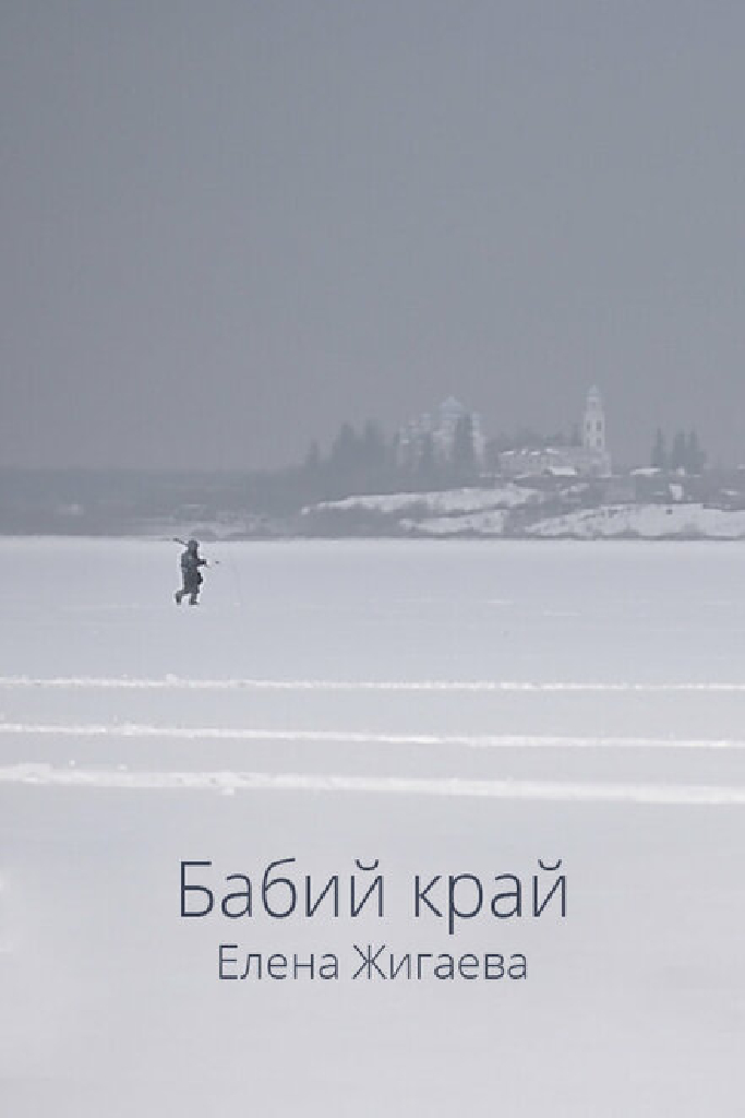 Бабий край