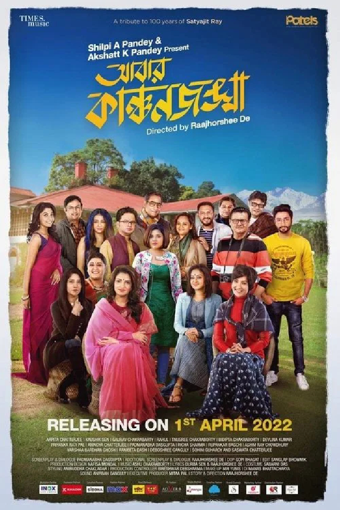 আবার কাঞ্চনজঙ্ঘা