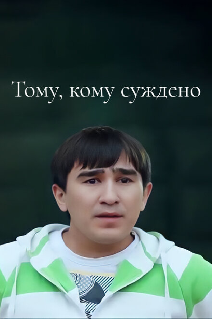 Тому, кому суждено