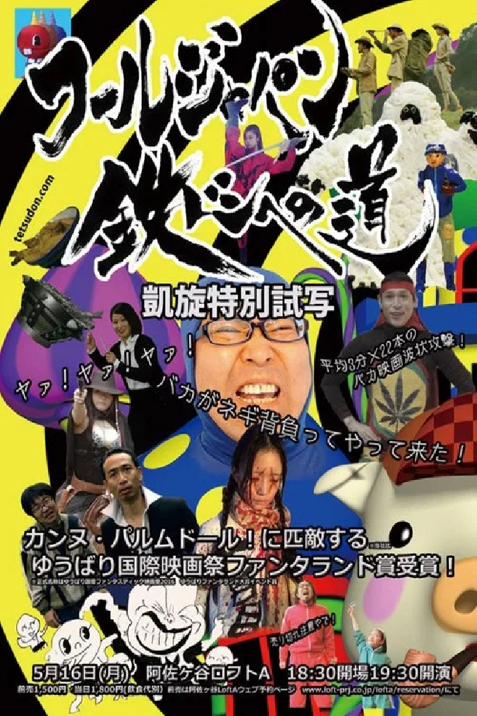 フールジャパン 鉄ドンへの道