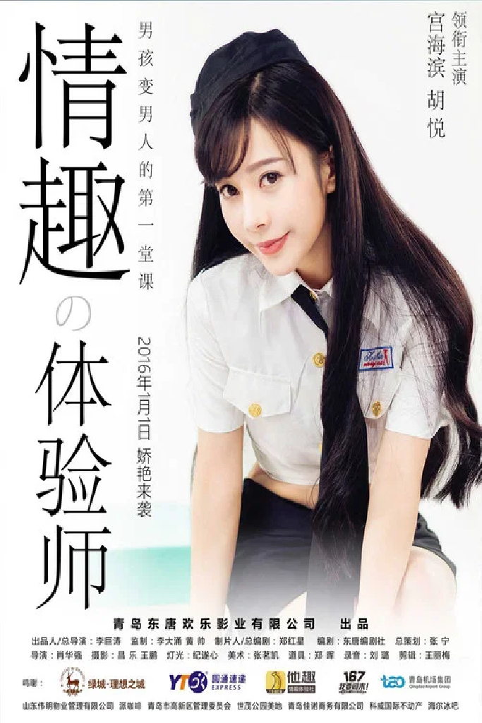 情趣体验师