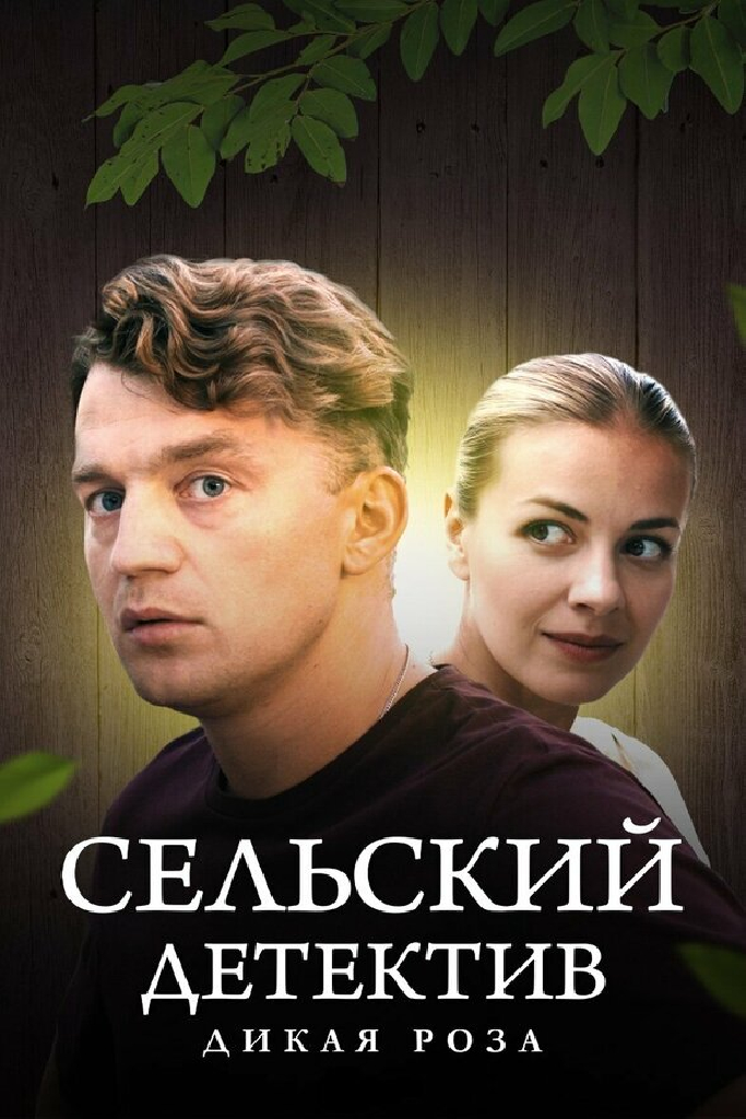 Сельский детектив 12. Дикая роза