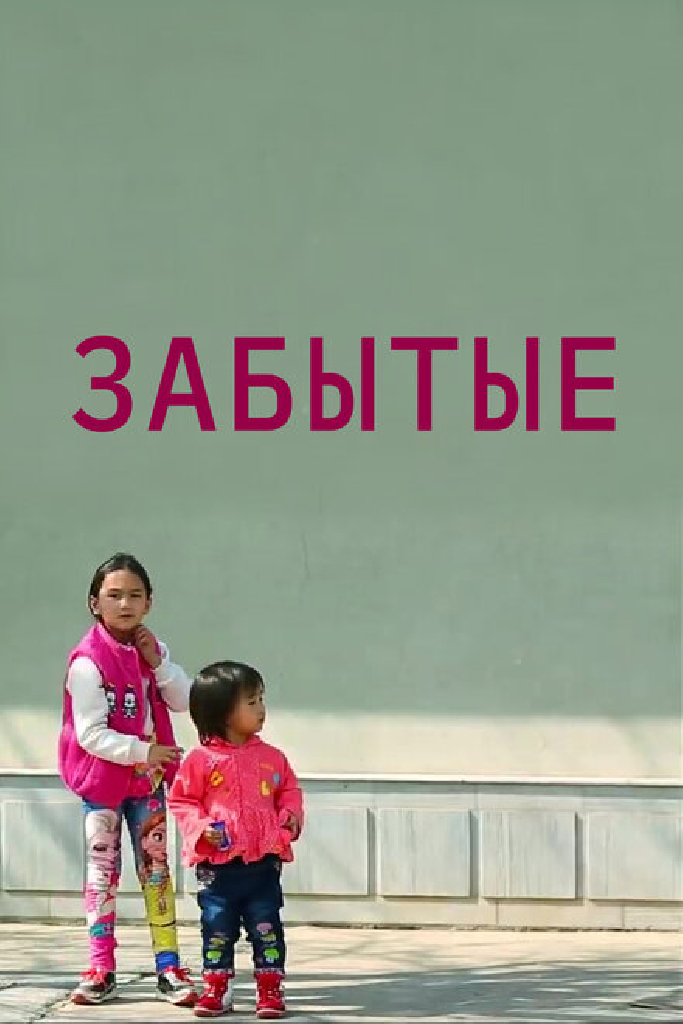 Забытые