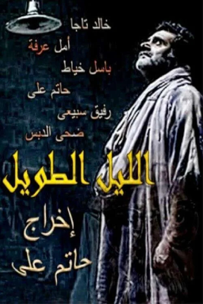 الليل الطويل