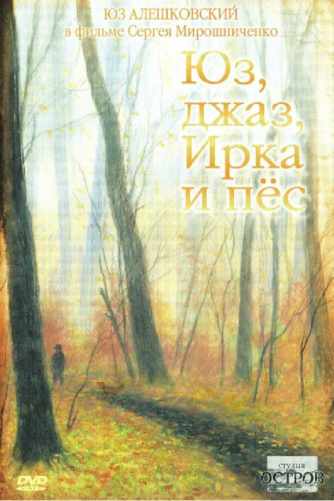 Юз, джаз, Ирка и пес