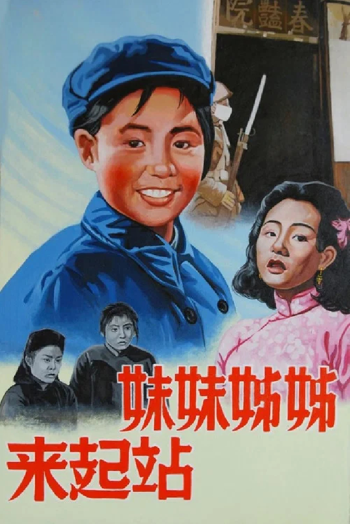 姊姊妹妹站起来