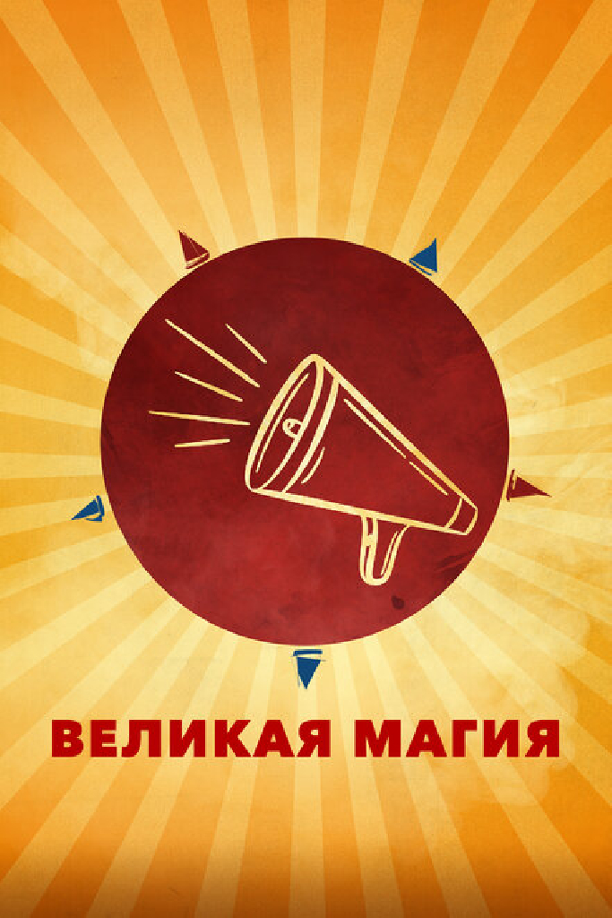 Великая магия