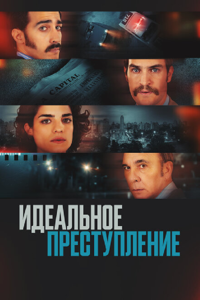 Идеальное преступление