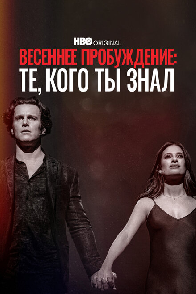 Весеннее пробуждение: Те, кого ты знал