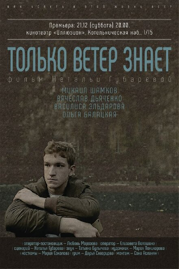 Только ветер знает