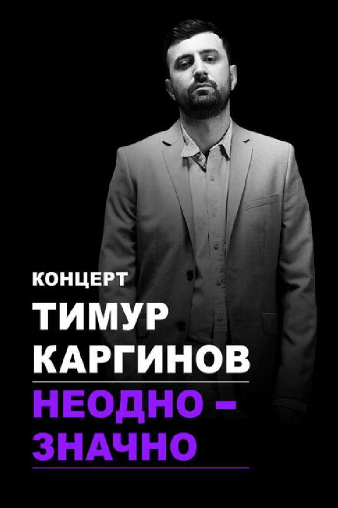 Тимур Каргинов: Неоднозначно