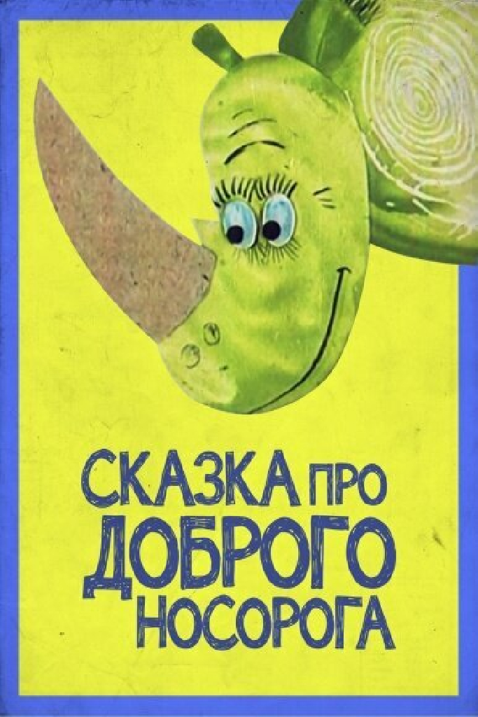 Сказка про доброго носорога