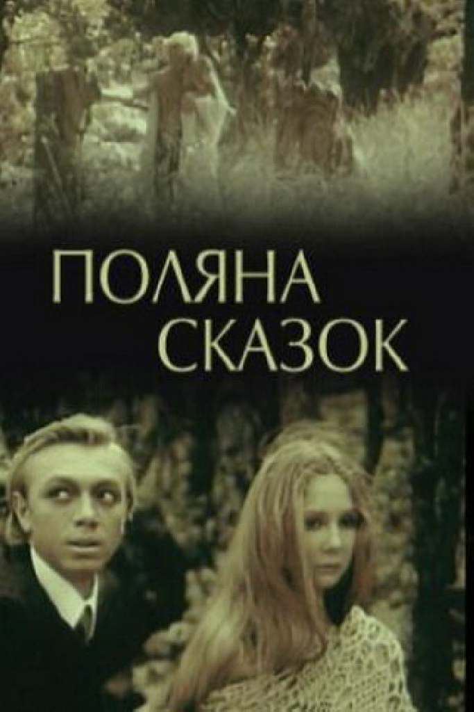Поляна сказок